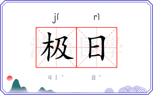 极日