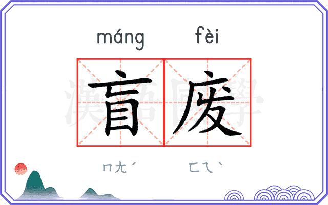 盲废