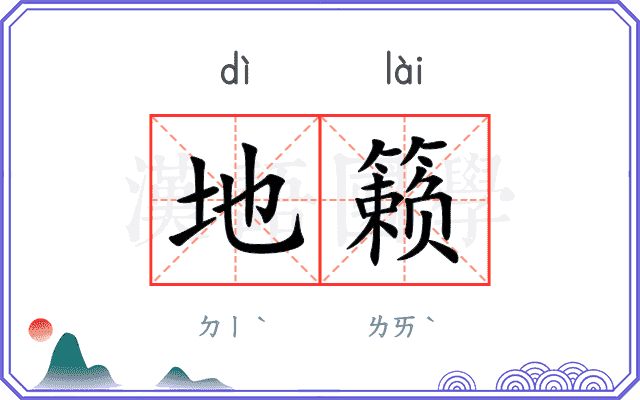 地籁