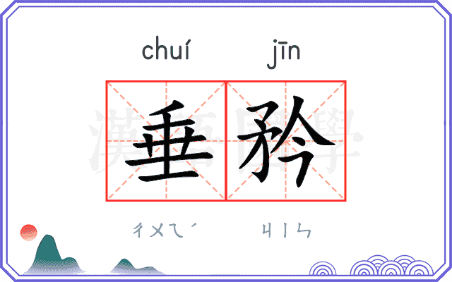 垂矜