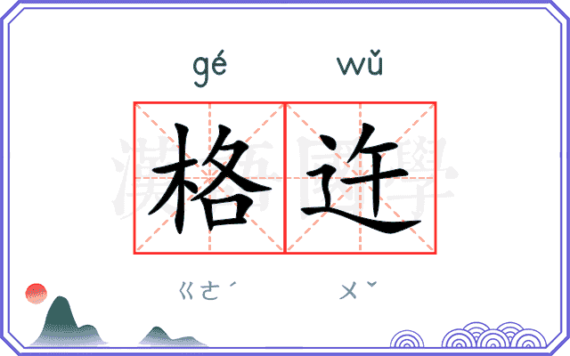 格迕