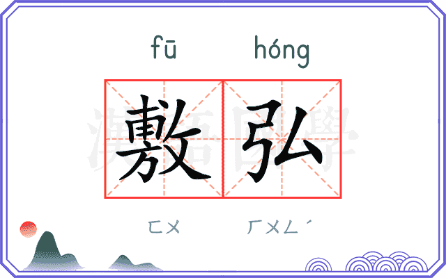 敷弘