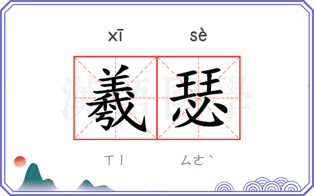 羲瑟