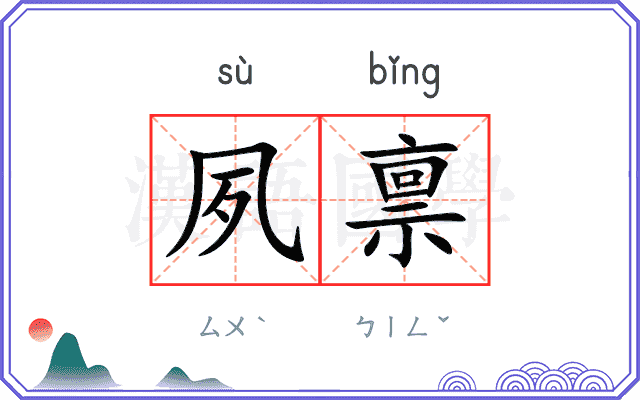 夙禀