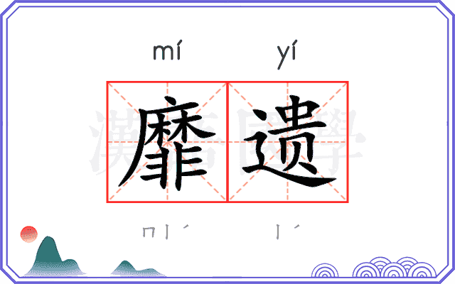 靡遗