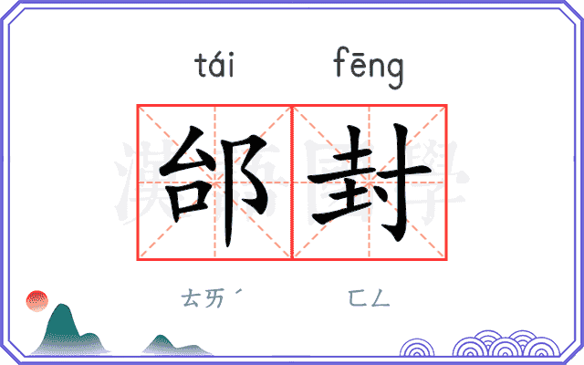 邰封