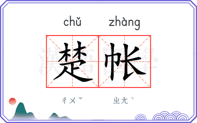 楚帐