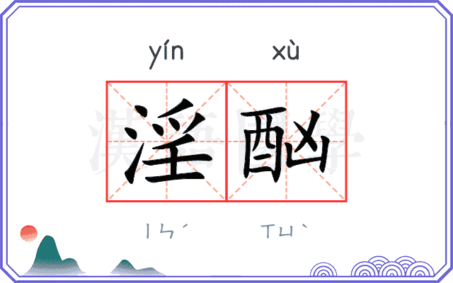 淫酗