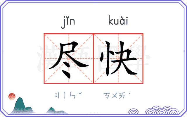尽快