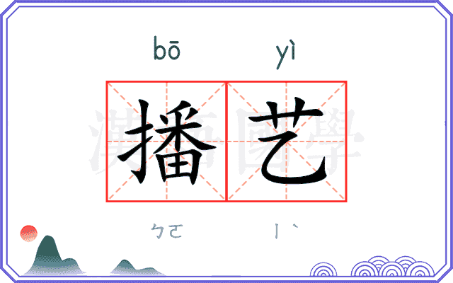 播艺