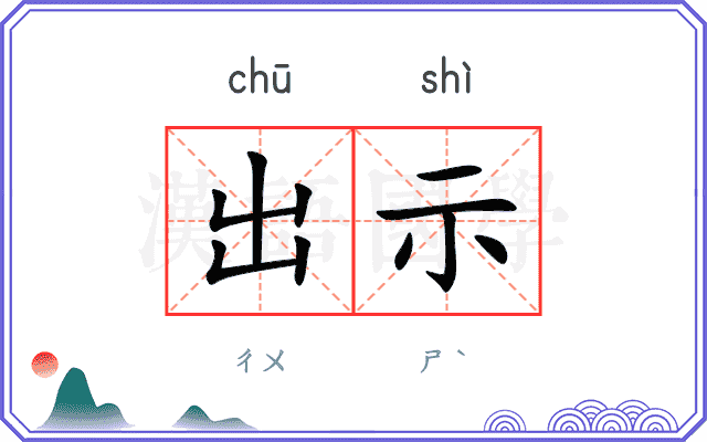 出示