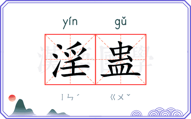 淫蛊