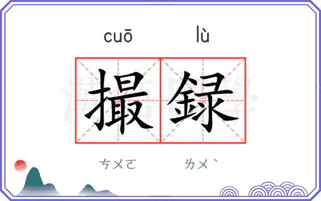 撮録