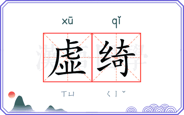 虚绮