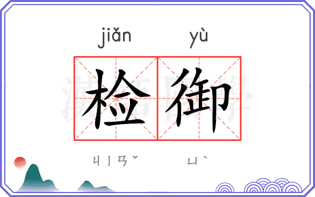 检御