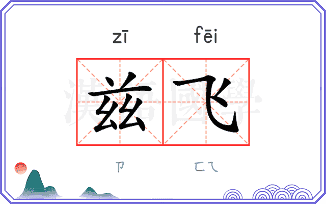 兹飞