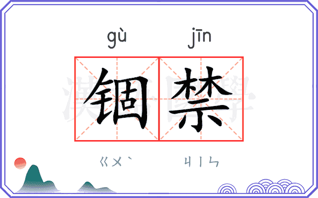 锢禁