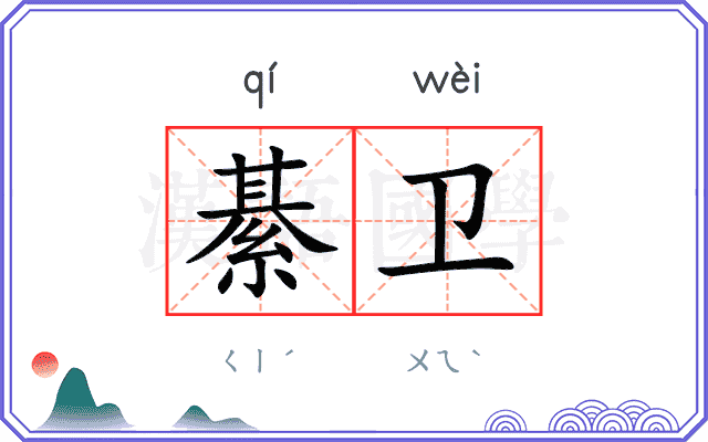 綦卫