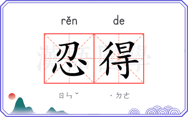 忍得