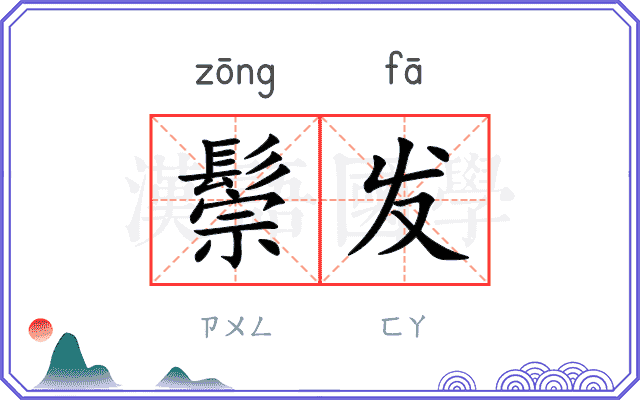 鬃发