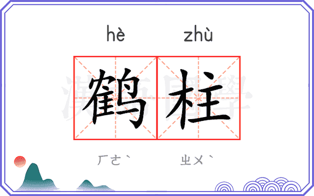 鹤柱
