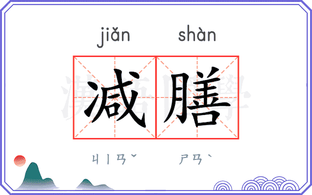 减膳