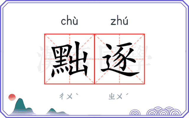 黜逐