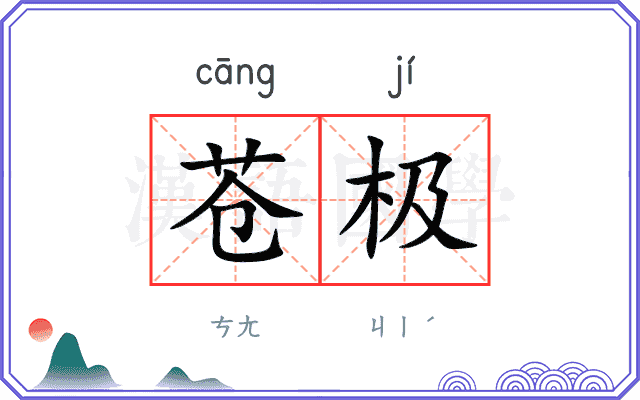 苍极