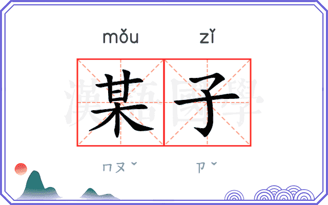 某子