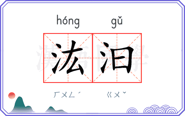 汯汩