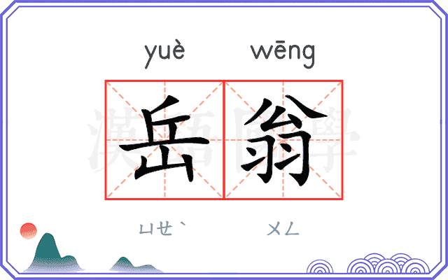 岳翁