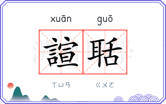 諠聒