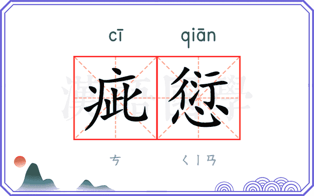 疵愆