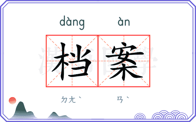 档案
