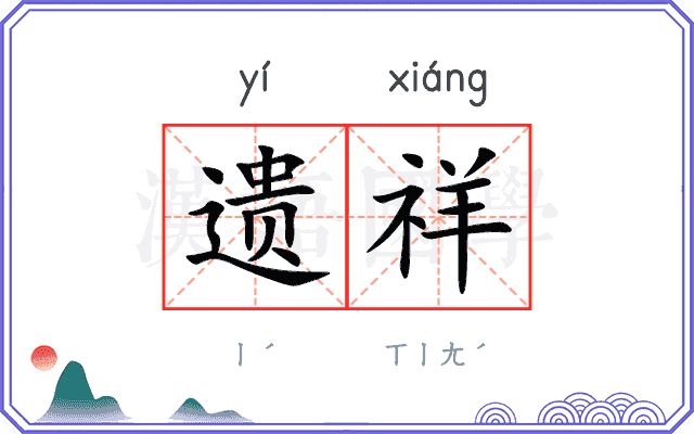 遗祥