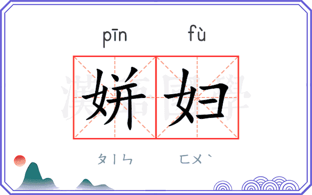 姘妇