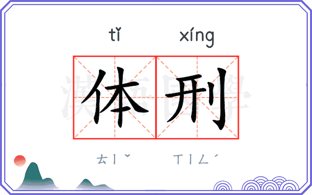 体刑