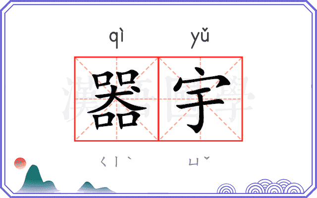 器宇