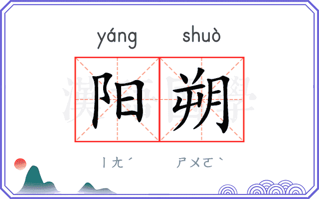 阳朔