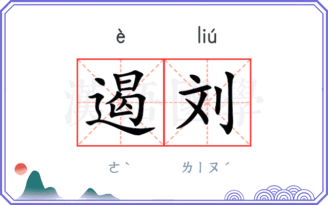 遏刘