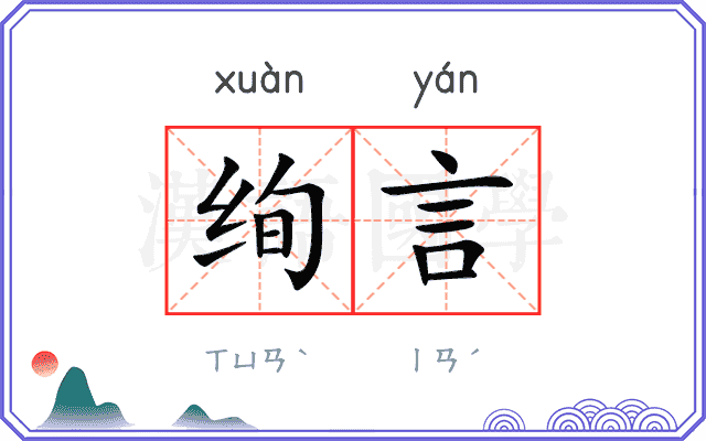 绚言