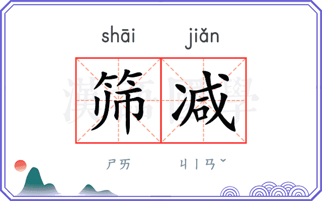 筛减