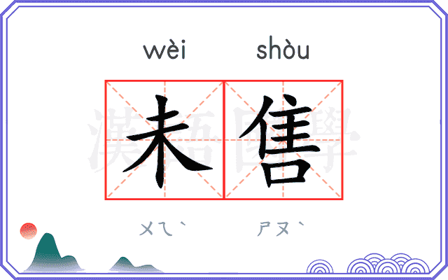 未售