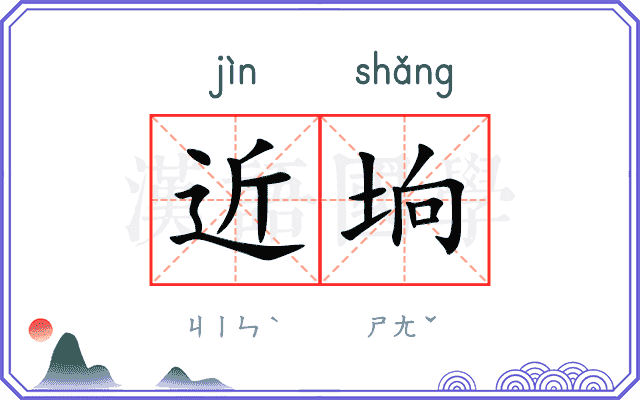 近垧