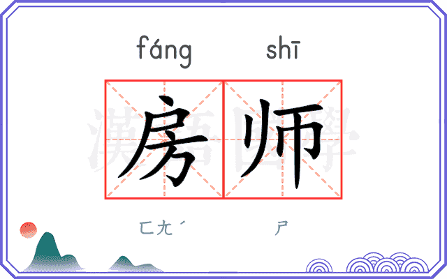 房师