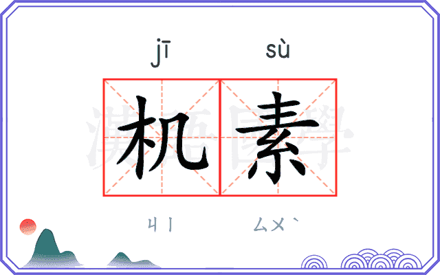 机素