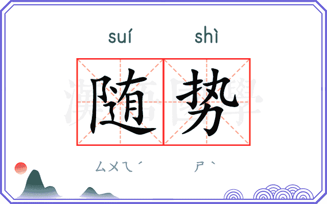 随势