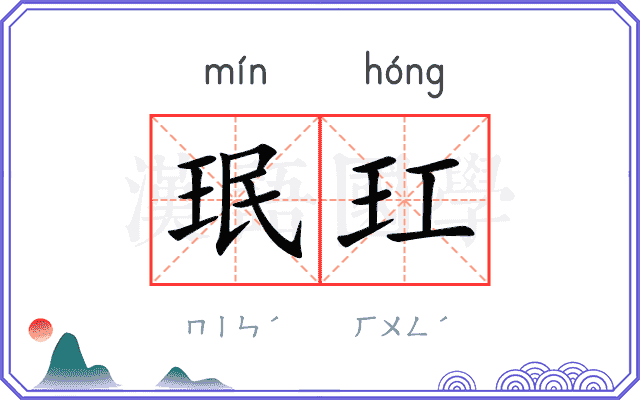 珉玒