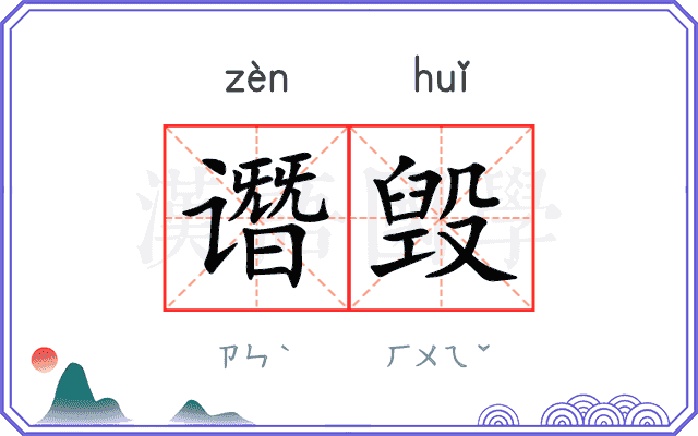 谮毁