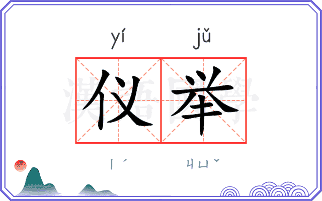仪举